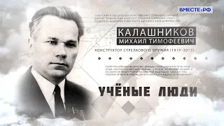 Создатель АК-47  Михаил Калашников. Ученые люди