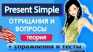 Грамматика для начинающих Урок 11 Present Simple  Отрицания и вопросы  Теория