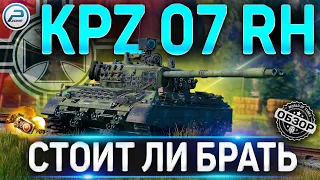 Kampfpanzer 07 RH ОБЗОР ПРЕМ ТАНКА за МАРАФОН World of Tanks ✮ СТОИТ ЛИ БРАТЬ Kampfpanzer 07 RH WOT