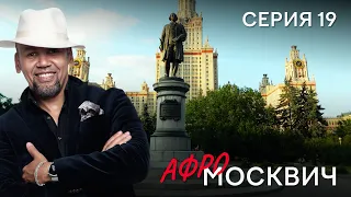 СЕРИАЛ  АФРОМОСКВИЧ. СЕЗОН 1. СЕРИЯ 19