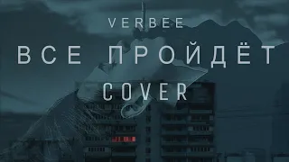 VERBEE - Всё пройдет (cover by episxde)