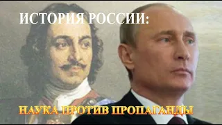 ☆ История России:  Наука против школьной пропаганды