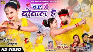 चाल भी बोवाल है ❤️| Full video| New Nagpuri Video Song 2024| Singe Narayan Nayak