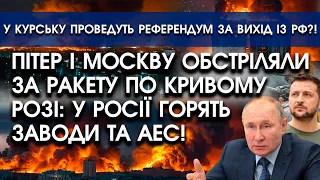 В росії ПІДІРВАЛИ нафтобази та АЕС у відповідь за ракету ПО КРИВОМУ РОЗІ?! Горять заводи!