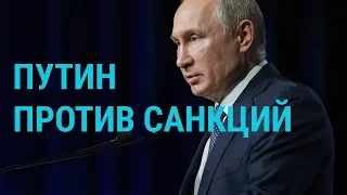 Путин о санкциях против Грузии | ГЛАВНОЕ | 09.07.19