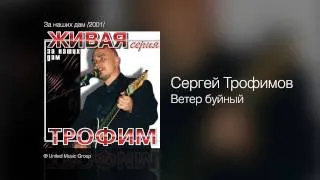 Сергей Трофимов - Ветер буйный - За наших дам /2001/