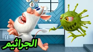 بوبا ولولا 😀 الجراثيم 🦠 كرتون مضحك للاطفال