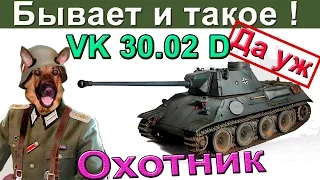 VK 30.02 D | Практически безупречен. Как играть на ВК 30.02 Д, чтобы огорчать врагов!