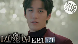 [Eng Sub] Midnight Museum พิพิธภัณฑ์รัตติกาล | EP.1 [1/4]