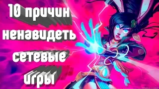 10 причин ненавидеть сетевые игры