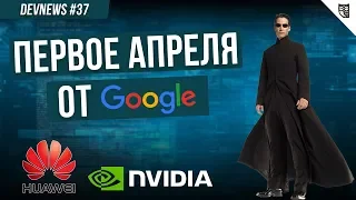 Первое апреля от Google, ассистент от NVIDIA, Очки от Huawei