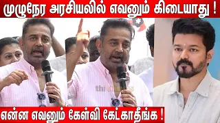 Vijayயை வரசொன்னதே நான்🔥 ! பயங்கர ஆவேசமாக😡 பதிலளித்த Kamal Haasan | MNM 7ஆம் ஆண்டு கொண்டாட்டம்