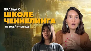 Что скрывает школа Ченнелинга? Вся правда о моей школе