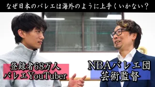 【炎上覚悟】日本のバレエ界の成長を妨げる弊害について徹底対談。(NBAバレエ団コラボ)