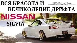 Nissan Silvia/ НИССАН СИЛЬВИЯ ВО ВСЕЙ КРАСЕ.ИСТОРИЯ ДРИФТА.