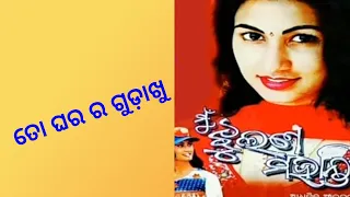 To Ghara Gudakhu [ Album - Mun Jhulana Mohanty ] Odia Album Evergreen Song.....