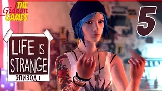 Прохождение Life Is Strange на Русском (Эпизод 1: Chrysalis)[HD|PC] - Часть 5 (Девочки отрываются)