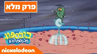 בובספוג מכנסמרובע 🍍 עונה 5 פרק 1 | ניקלודיאון