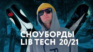 Обзор сноубордов Lib Tech 20/21.