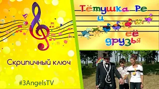 Скрипичный ключ | Тетушка Ре и ее друзья