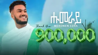 Mekonen Ezra (ማክ እዝራ) - Humeray (ሑመራይ) - New Tigrigna Music 2022 (Official Video)