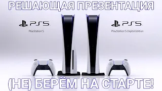 ПРЕЗЕНТАЦИЯ PLAYSTATION 5 (ДАТЫ/ЦЕНЫ/ИГРЫ)