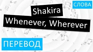 Shakira - Whenever, Wherever Перевод песни на русский Текст Слова