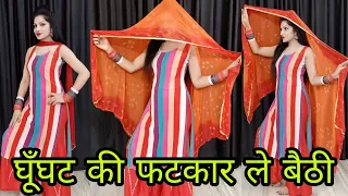 घूँघट की फटकार ले बैठी | Ghunghat Ki Fatkar Haryanvi Song | Sapna Choudhary | Dance Video | Sonali A