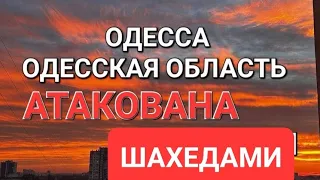 Одесса.Одесская область .Одесса атакована шахедами .Тревожная ночь. Это надо видеть 💥