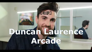 【和訳】Duncan Laurence - Arcade