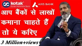 आप बैंकों से लाखों कमाना चाहते हैं तो ये करिए| Do this to Earn in Lakhs from Banks | Anurag Aggarwal