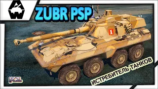 ZUBR PSP. Истребитель танков 7 лвл. Обзор.Armored Warfare: Проект Армата