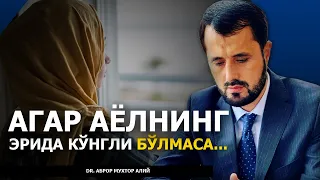 АЁЛНИНГ ЭРИДА КЎНГЛИ БЎЛМАСА НИМА ҚИЛИШИ КЕРАК? - DR. АБРОР МУХТОР АЛИЙ