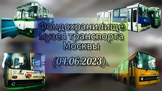 Фондохранилище музея транспорта Москвы (04.06.2023).