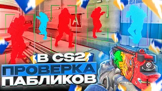 🌊 Проверка Пабликов - Дерзкие Админы [XONE] // ПРОВЕРКА ПАБЛИКОВ CS2 НА ЗАЩИТУ