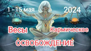 ВЕСЫ🌈♎ 1 - 15 мая 2024. Тароскоп.