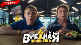 Вредная привычка — трейлер