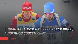 Большунов вывел из себя норвежцев, а Логинов совсем скис. Live