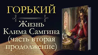 Максим Горький: Жизнь Клима Самгина часть вторая (аудиокнига) продолжение