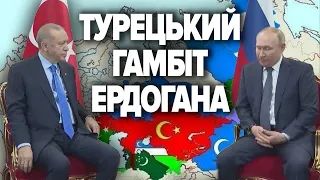 Путін здав Кавказ та Сирію Ердогану. Тюркський Союз замість ОДКБ