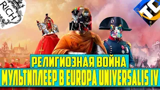 РЕЛИГИОЗНАЯ ВОЙНА (2) МУЛЬТИПЛЕЕР В EUIV С VOEVODA,ELKOST,KREATIVMAN,TAKIO