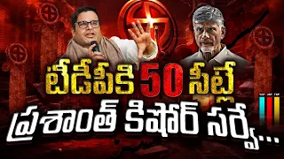 Prashant Kishor Latest Survey On AP Elections : PDTV News