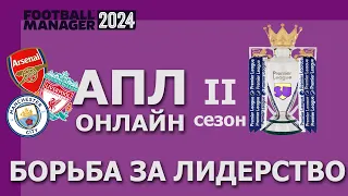 АПЛ-онлайн в Football Manager 2024 - Второй сезон - #3 Борьба за лидерство