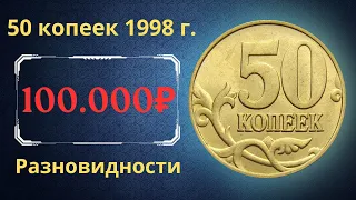 Реальная цена монеты 50 копеек 1998 года. СП, М. Разбор разновидностей и их стоимость. Россия.