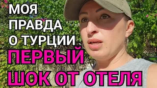 МОЯ ПРАВДА О ТУРЦИИ ПЕРВЫЙ ШОК ОТ ОТЕЛЯ 4 ЗВЕЗДЫ В КЕМЕРЕ. ПЛЯЖ ПУСТОЙ ТУРЦИЯ КЕМЕР ВСЕ ЕДУТ ДОМОЙ