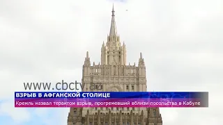 Взрыв в афганской столице