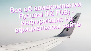 Все об авиакомпании Flydubai (FZ FDB) - информация на официальном сайте