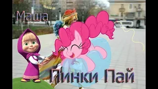 PMV Маша и медведь - C днём рождения меня/ В честь моего дня рождения