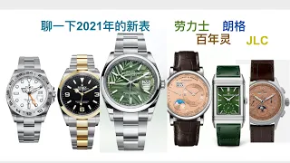 2021全新腕表 劳力士 朗格 百年灵 积家 Rolex Lange Bretling JLC Watches and Wonders Release 棕榈叶 探险家