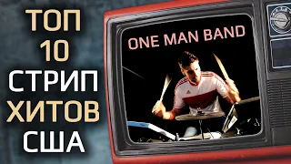 One Man Band: "Человек-оркестр Igor Chili играет Топ 10 мировых хитов / Cover Medley by One Man Band